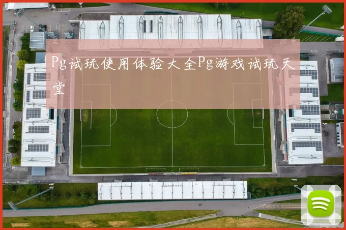 Pg试玩使用体验大全Pg游戏试玩天堂