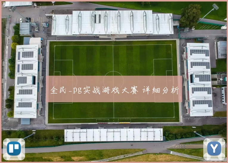 全民_pg实战游戏大赛 详细分析