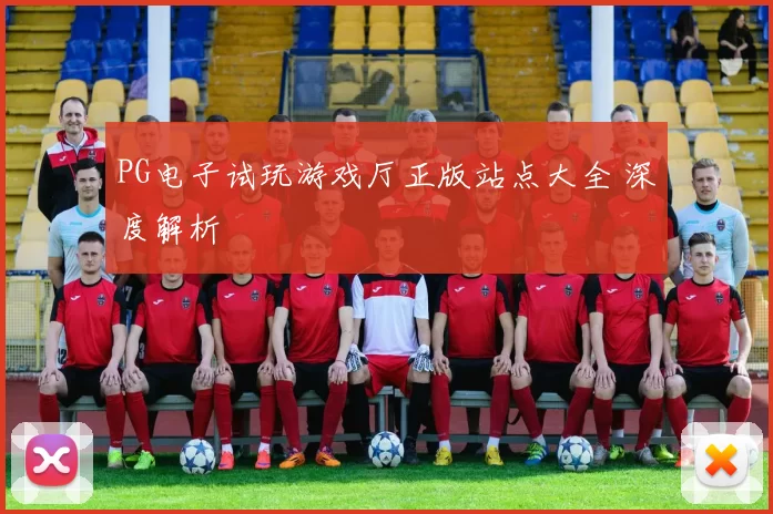 PG电子试玩游戏厅正版站点大全 深度解析