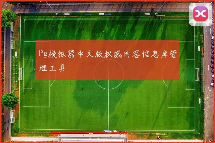 Pg模拟器中文版权威内容信息库管理工具