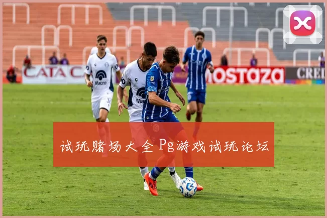 试玩赌场大全 Pg游戏试玩论坛