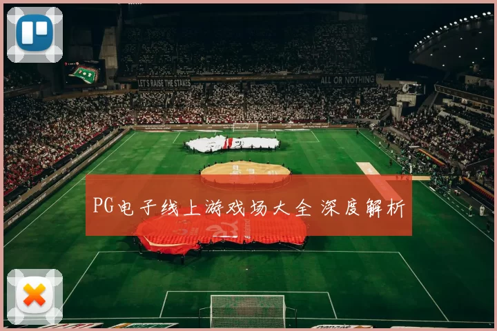PG电子线上游戏场大全 深度解析