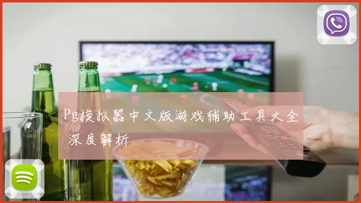 Pg模拟器中文版游戏辅助工具大全 深度解析