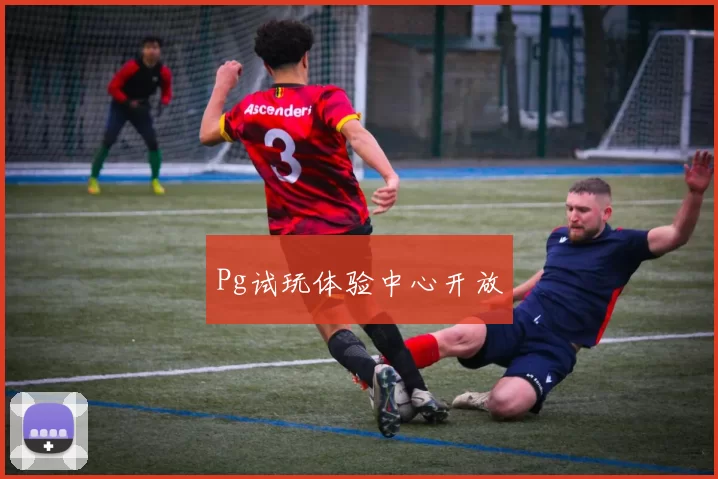 Pg试玩体验中心开放