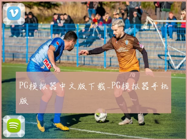 PG模拟器中文版下载_PG模拟器手机版