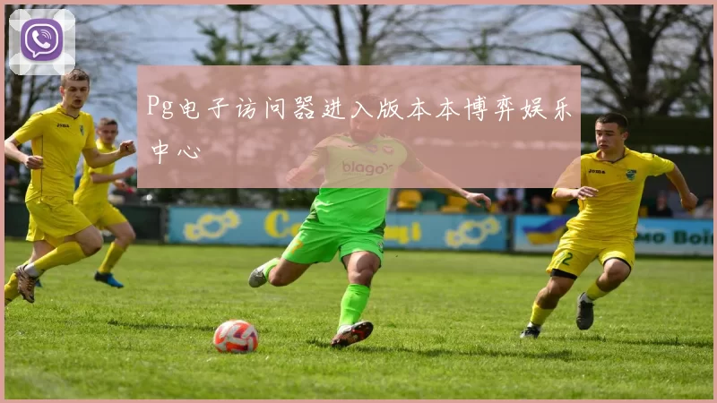 Pg电子访问器进入版本本博弈娱乐中心