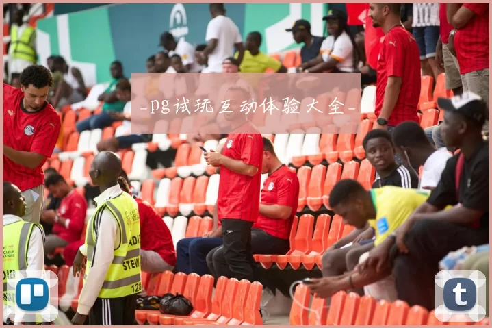 _pg试玩互动体验大全_