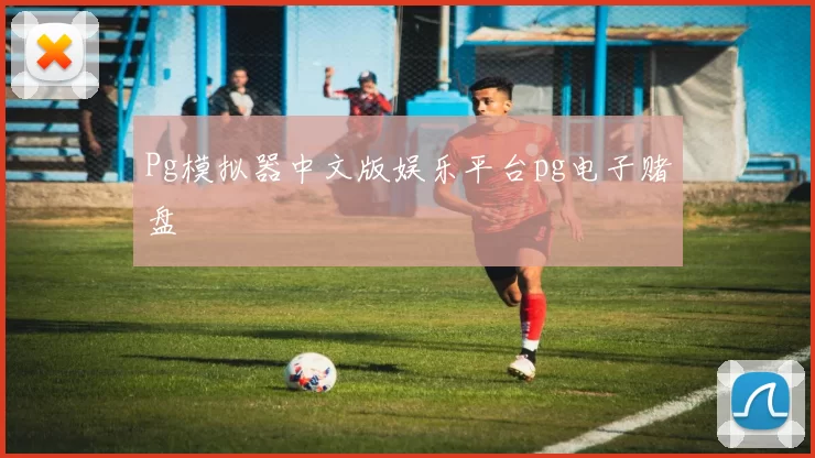 Pg模拟器中文版娱乐平台pg电子赌盘