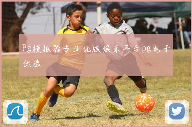 Pg模拟器专业化版娱乐平台pg电子优选