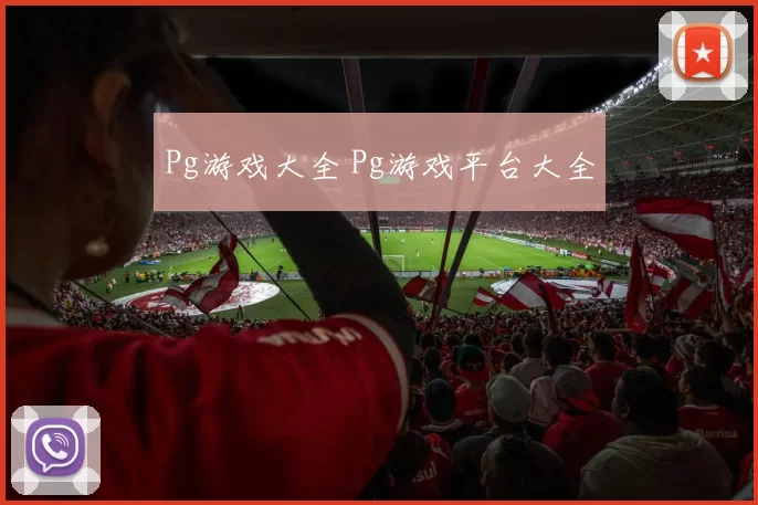 Pg游戏大全 Pg游戏平台大全