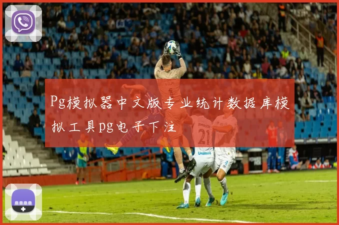 Pg模拟器中文版专业统计数据库模拟工具pg电子下注