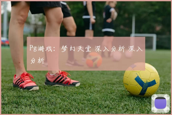 Pg游戏：梦幻天堂 深入分析 深入分析