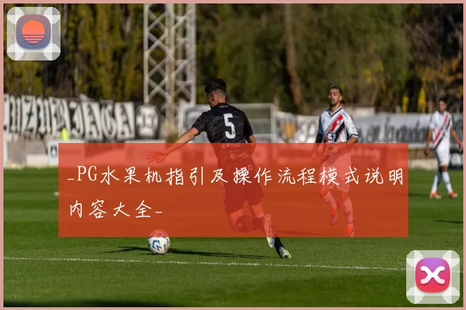 _PG水果机指引及操作流程模式说明内容大全_