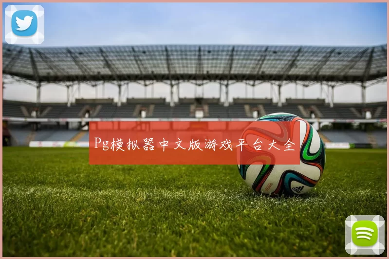 Pg模拟器中文版游戏平台大全