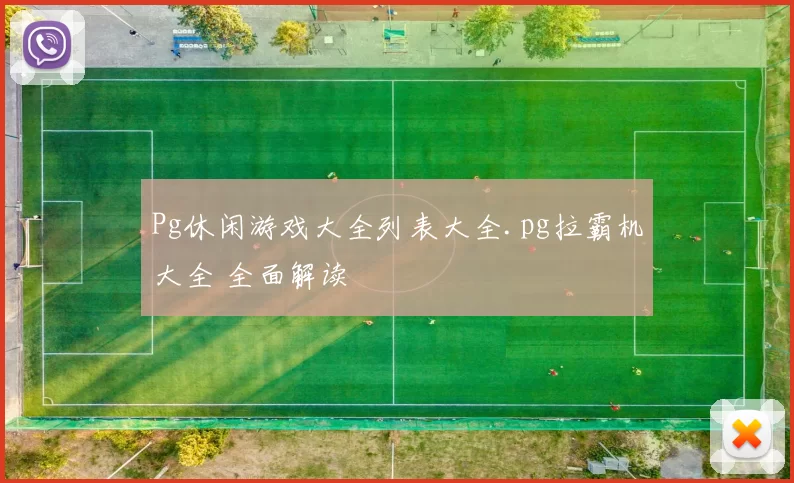 Pg休闲游戏大全列表大全.pg拉霸机大全 全面解读