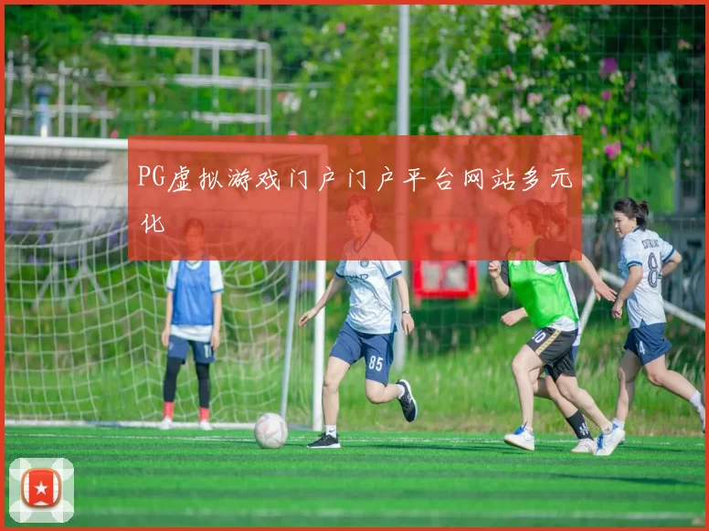 PG虚拟游戏门户门户平台网站多元化