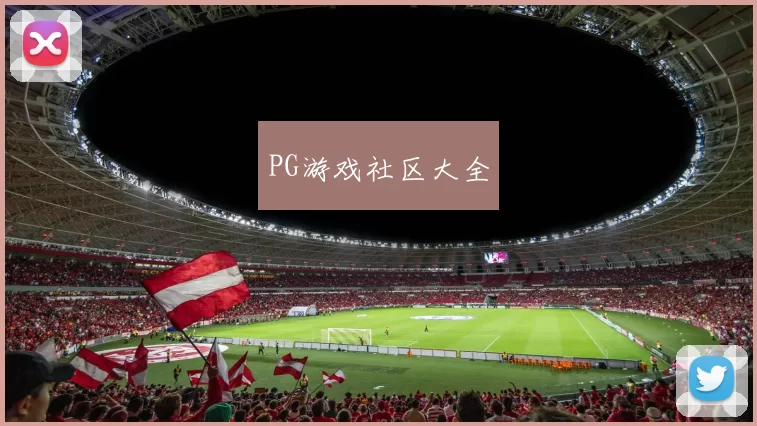 PG游戏社区大全