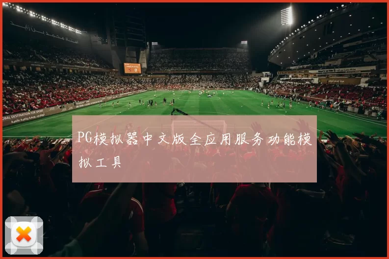 PG模拟器中文版全应用服务功能模拟工具