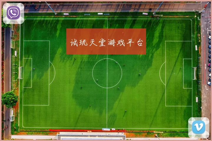 试玩天堂游戏平台