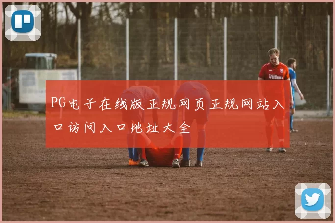 PG电子在线版正规网页正规网站入口访问入口地址大全