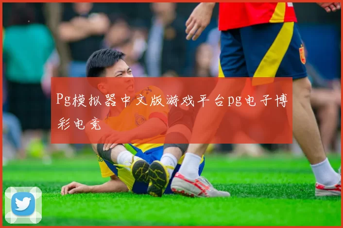 Pg模拟器中文版游戏平台pg电子博彩电竞