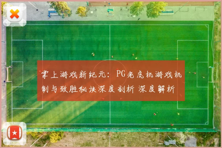掌上游戏新纪元：PG老虎机游戏机制与致胜秘诀深度剖析 深度解析