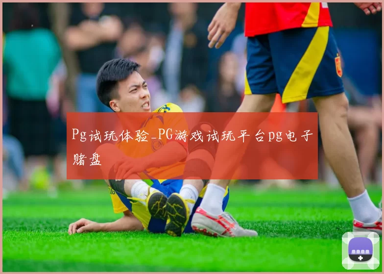 Pg试玩体验_PG游戏试玩平台pg电子赌盘