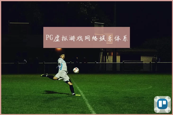 PG虚拟游戏网络娱乐体系