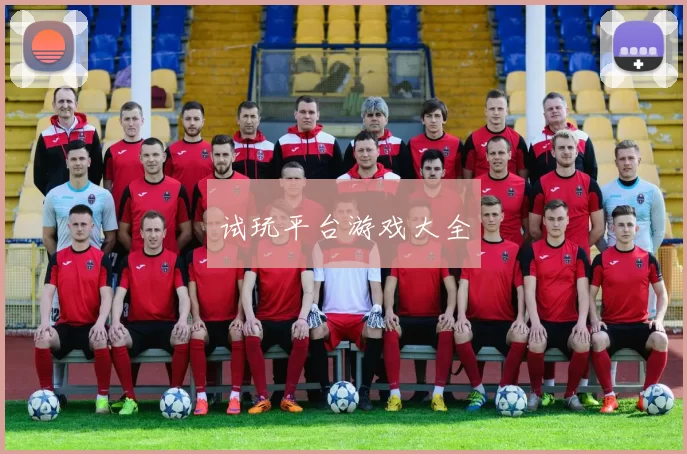 试玩平台游戏大全