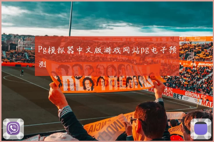 Pg模拟器中文版游戏网站pg电子预测
