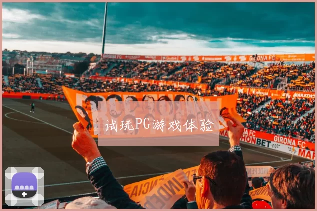 试玩PG游戏体验