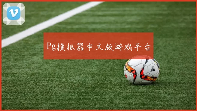 Pg模拟器中文版游戏平台