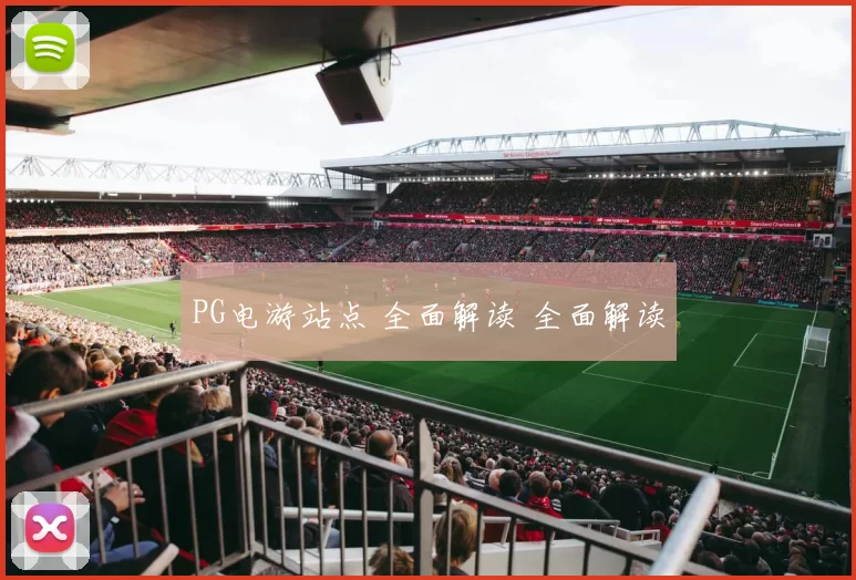 PG电游站点 全面解读 全面解读