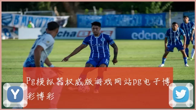 Pg模拟器权威版游戏网站pg电子博彩博彩