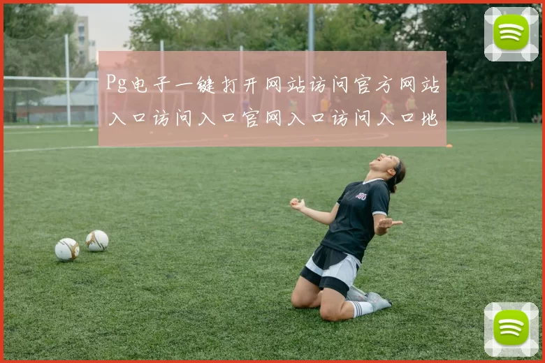 Pg电子一键打开网站访问官方网站入口访问入口官网入口访问入口地址地址官方平台站点门户站点登陆
