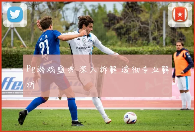 Pg游戏盛典 深入拆解 透彻专业解析