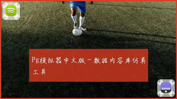 Pg模拟器中文版 - 数据内容库仿真工具