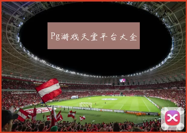 Pg游戏天堂平台大全
