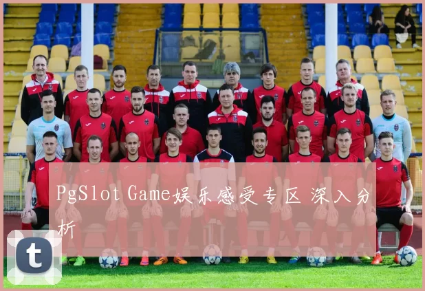 PgSlot Game娱乐感受专区 深入分析