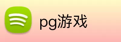 pg游戏 logo